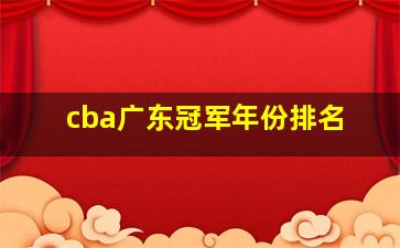 cba广东冠军年份排名