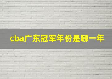 cba广东冠军年份是哪一年