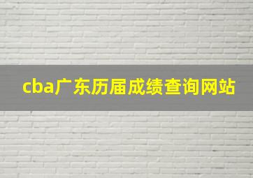 cba广东历届成绩查询网站