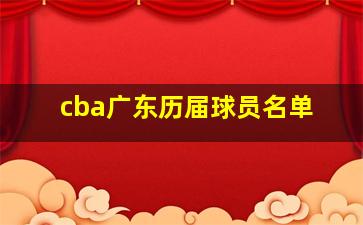 cba广东历届球员名单