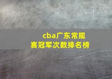 cba广东常规赛冠军次数排名榜