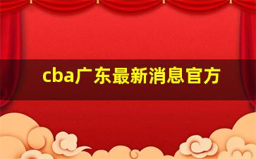 cba广东最新消息官方