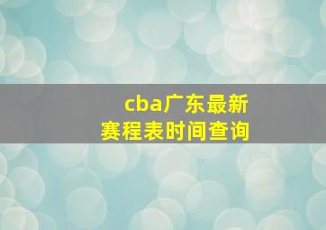 cba广东最新赛程表时间查询