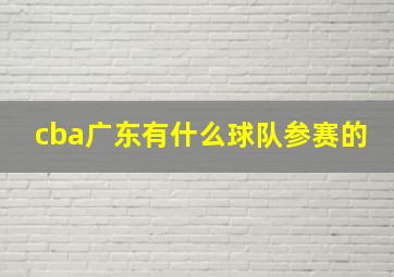 cba广东有什么球队参赛的