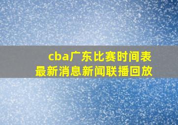 cba广东比赛时间表最新消息新闻联播回放