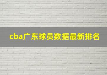 cba广东球员数据最新排名