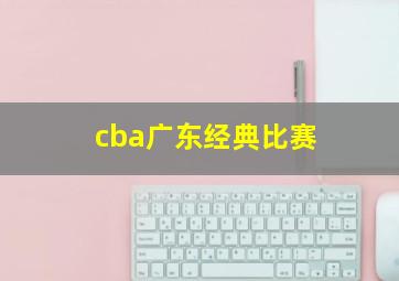 cba广东经典比赛