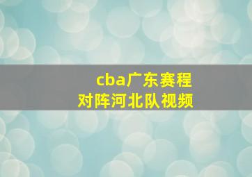 cba广东赛程对阵河北队视频