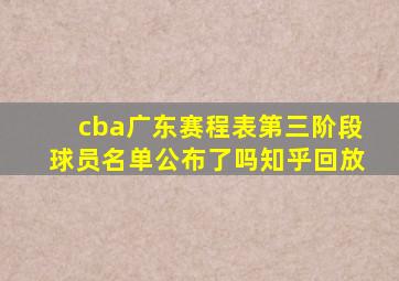 cba广东赛程表第三阶段球员名单公布了吗知乎回放