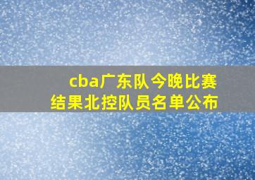 cba广东队今晚比赛结果北控队员名单公布