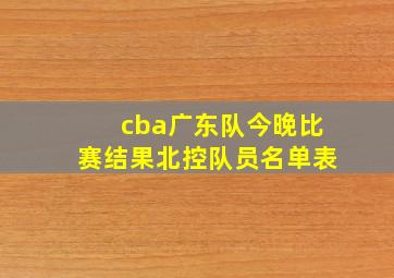 cba广东队今晚比赛结果北控队员名单表