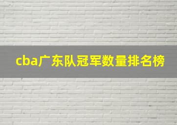 cba广东队冠军数量排名榜