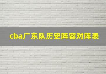 cba广东队历史阵容对阵表