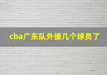 cba广东队外援几个球员了