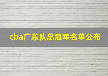 cba广东队总冠军名单公布