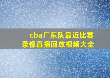 cba广东队最近比赛录像直播回放视频大全