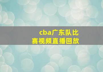 cba广东队比赛视频直播回放