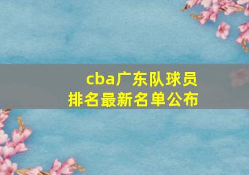 cba广东队球员排名最新名单公布