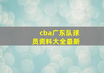 cba广东队球员资料大全最新