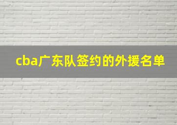 cba广东队签约的外援名单