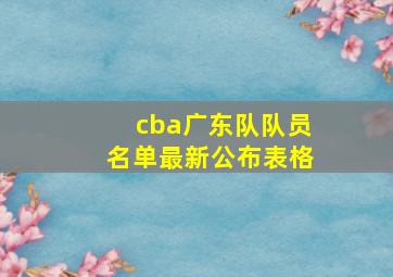 cba广东队队员名单最新公布表格