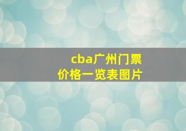 cba广州门票价格一览表图片