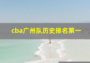 cba广州队历史排名第一