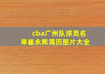 cba广州队球员名单崔永熙简历图片大全