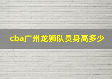 cba广州龙狮队员身高多少