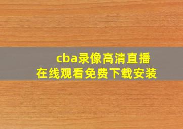 cba录像高清直播在线观看免费下载安装