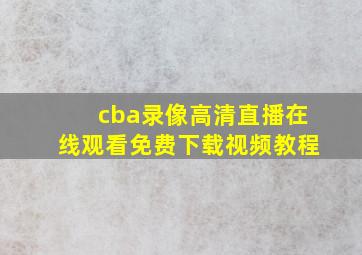 cba录像高清直播在线观看免费下载视频教程