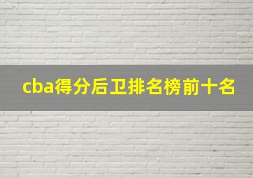 cba得分后卫排名榜前十名