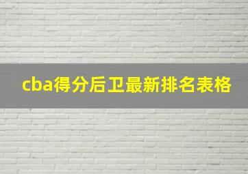 cba得分后卫最新排名表格