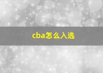 cba怎么入选