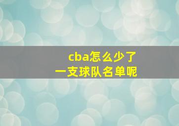 cba怎么少了一支球队名单呢