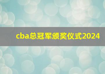 cba总冠军颁奖仪式2024