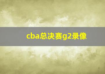 cba总决赛g2录像