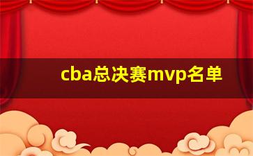 cba总决赛mvp名单