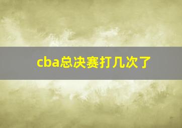 cba总决赛打几次了