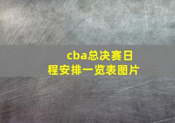 cba总决赛日程安排一览表图片