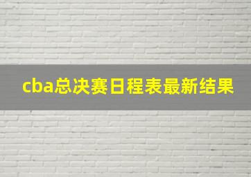 cba总决赛日程表最新结果