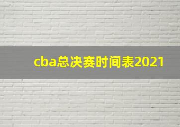 cba总决赛时间表2021