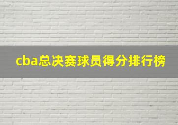 cba总决赛球员得分排行榜