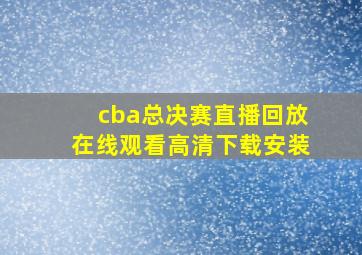 cba总决赛直播回放在线观看高清下载安装