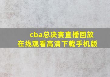 cba总决赛直播回放在线观看高清下载手机版