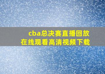 cba总决赛直播回放在线观看高清视频下载