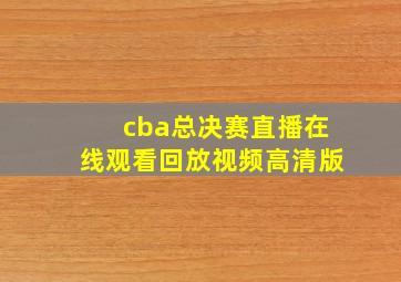 cba总决赛直播在线观看回放视频高清版