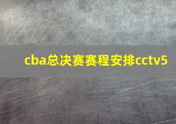 cba总决赛赛程安排cctv5