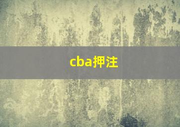 cba押注