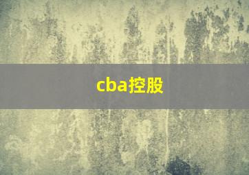 cba控股